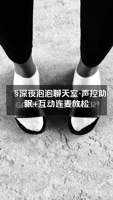 抖音🫧有个泡泡啊【声控助眠】视频封面：🫧深夜泡泡聊天室·声控助眠+互动连麦放松