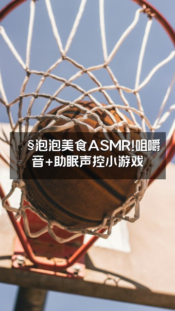 抖音🫧有个泡泡啊【声控助眠】视频封面：🫧泡泡美食ASMR！咀嚼音+助眠声控小游戏